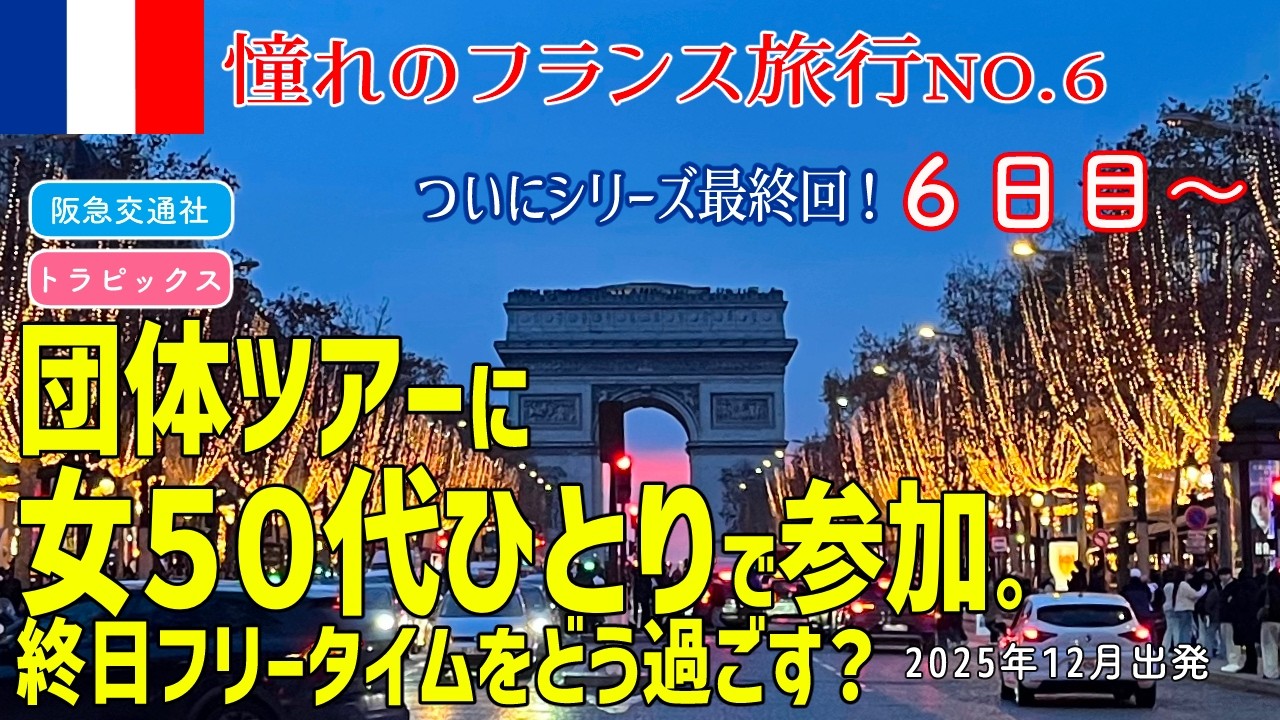 【６日目～８日目】阪急交通社フランス8日間の旅に女50代ひとりで参加してみた