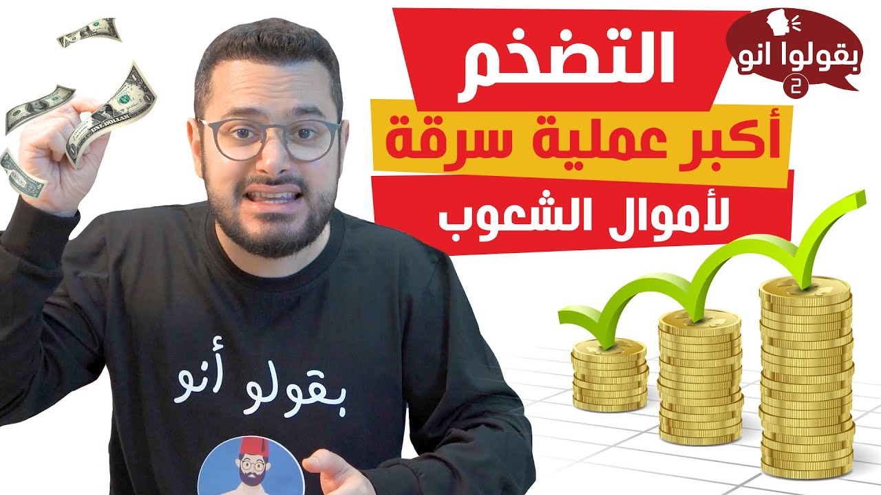 كيف يسرقون أموالك من خلال ما يسمى بالتضخم؟؟😲 لن يخبرك علماء الاقتصاد بهذه الحقيقة!!