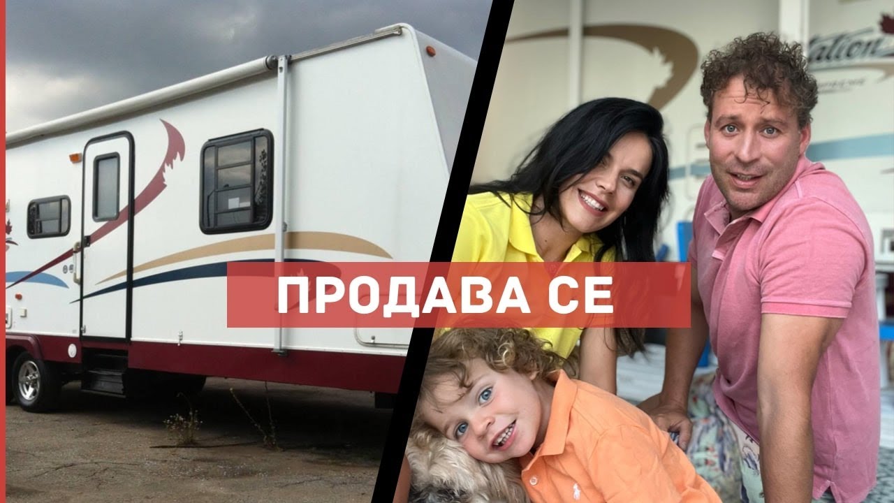 ПРОДАВАМЕ КАРАВАНАТА ?!