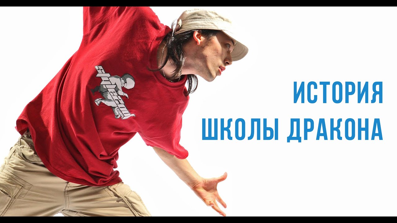 16 лет истории Школы за 3 минуты | ШКОЛА ТАНЦЕВ ДРАКОНА
