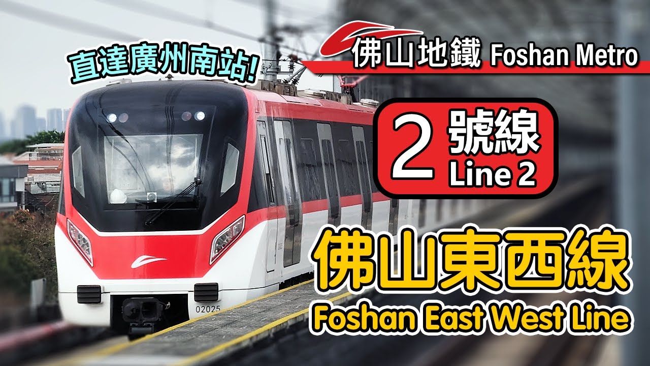 🚇 Connecting Guangzhou South Station! Foshan Metro Line 2 compilation