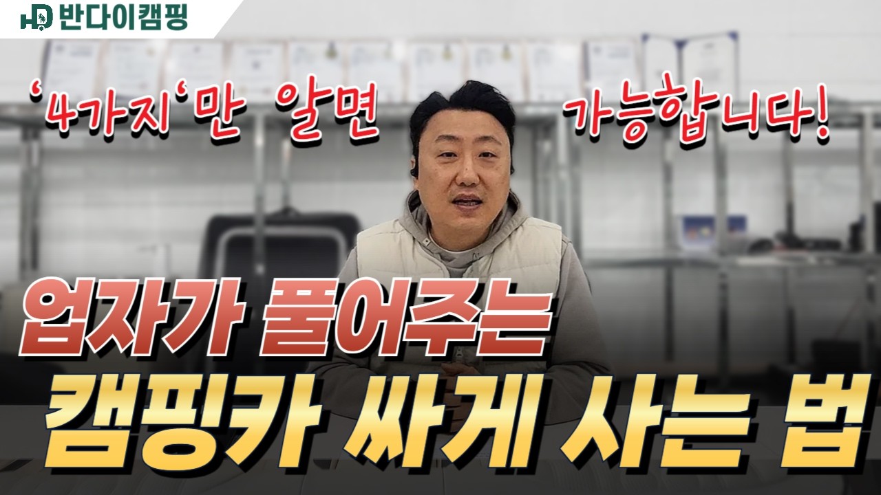 업자가 직접 밝히는 캠핑카 가격의 비밀 🤫 가장 싸게 구입하는 현실적인 방법! #반캠 #반다이캠핑 #차박 #캠핑카옵션