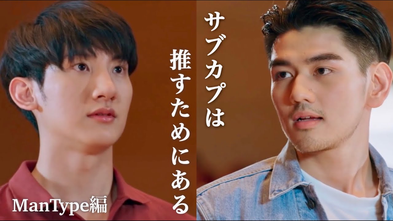 【タイBL】サブカプは推すためにある。(ManType編)【日本語字幕】︳The side couples are there to be shipped (ManType)