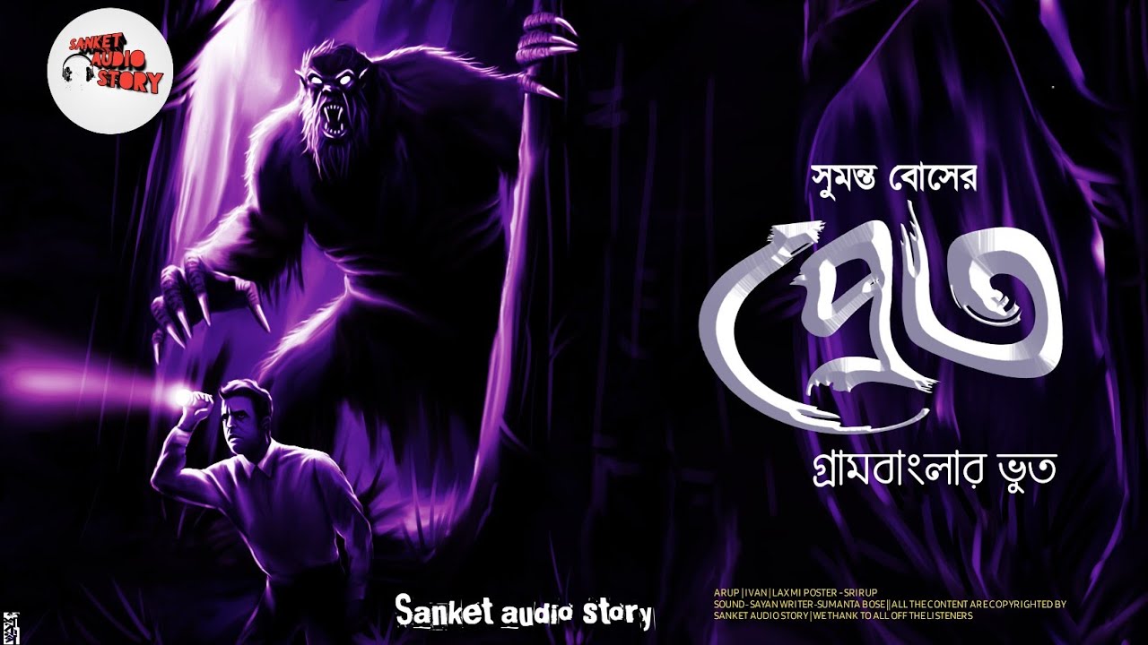 প্রেত_গ্রাম বাংলার ভৌতিক গল্প|| একটি অভিশপ্ত গ্রামের কাহিনী