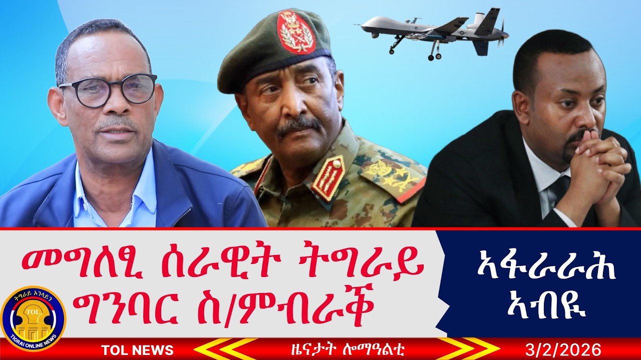 መግለፂ ሰራዊት ትግራይ ግንባር ስሜን ምብራቕ፣ ሓዱሽ ኣፋራራሕ ብዪ ኣሕመድ፣ መጠንቀቕታ መንግስቲ ሱዳን ንኢትዮጵያ 3/2/2026