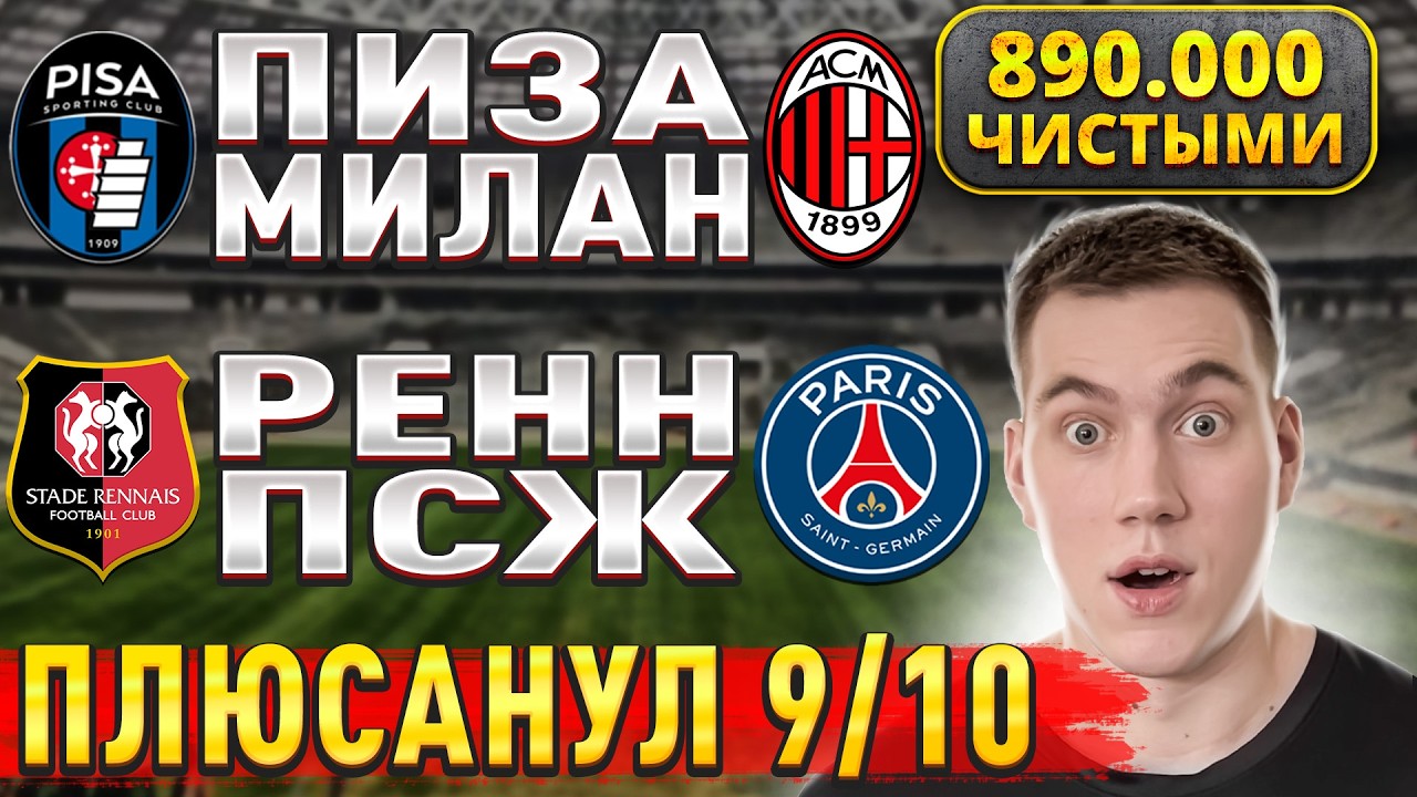 ПЛЮС 890.000 ЧИСТЫМИ!!! РЕНН ПСЖ ПРОГНОЗ, Пиза Милан прогнозы на футбол сегодня, 13 февраля.