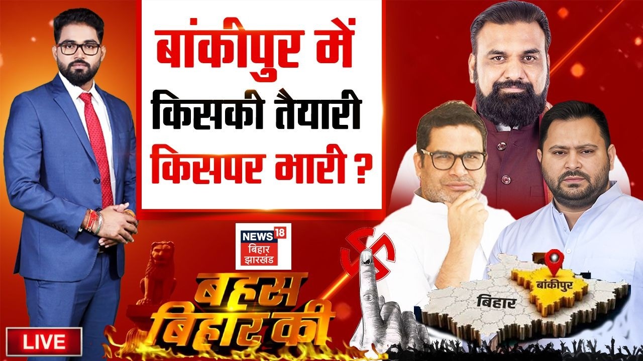 Bahas Bihar Ki Live: बांकीपुर में किसकी तैयारी किसपर भारी? | Bankipur Byelection | BJP vs Jan Suraaj