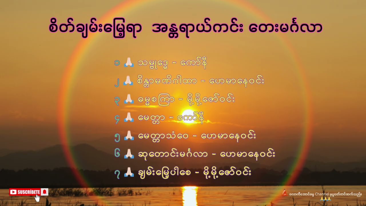 စိတ်ချမ်းမြေ့ရာဗုဒ္ဓဓမ္မတေးသီချင်းများ |#ဓမ္မသီချင်းများ #ဘုရားသီချင်းများ #dhammasongs #buddhsong