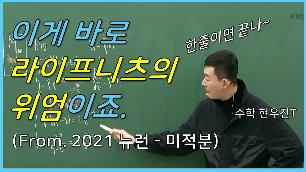 [메가스터디] 수학 현우진 쌤 - 딱 한줄이면 끝나. 라이프니츠의 위엄이죠. (feat. 2020 수능 수학 30번)