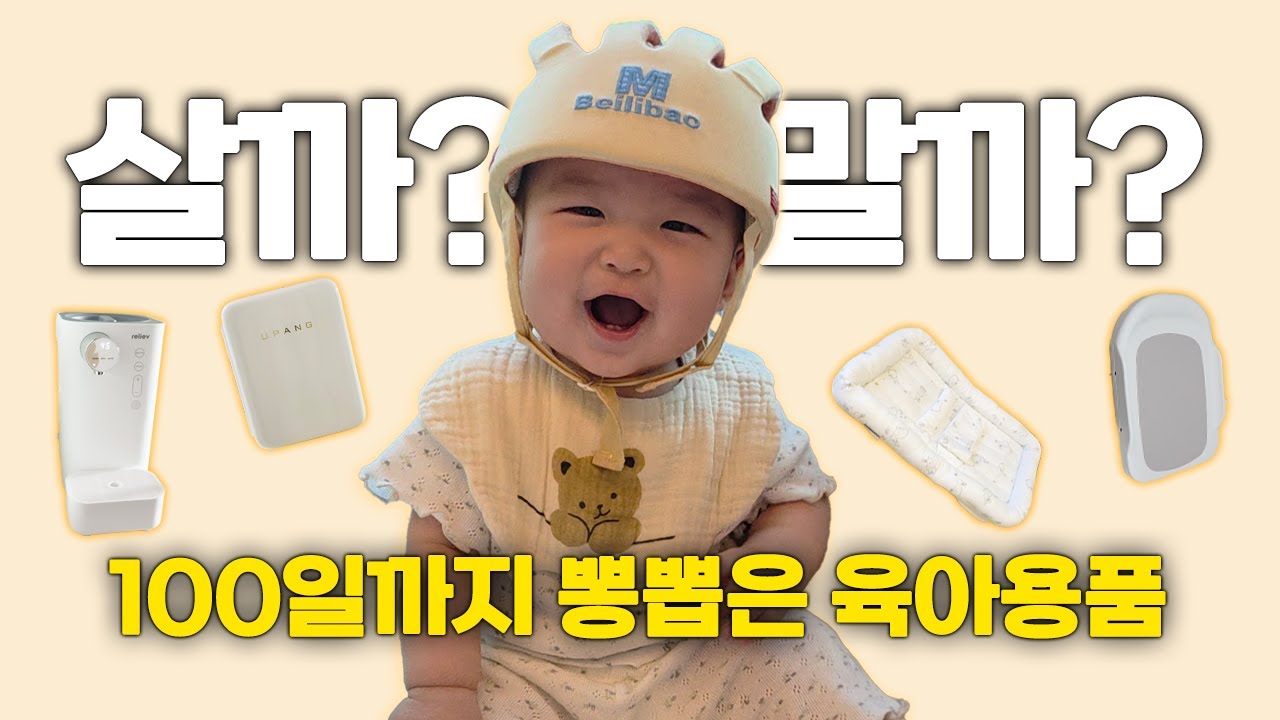 신생아부터 뽕뽑은 육아용품! 출산준비 이걸로 끝 [ 아기용품 추천 리스트]