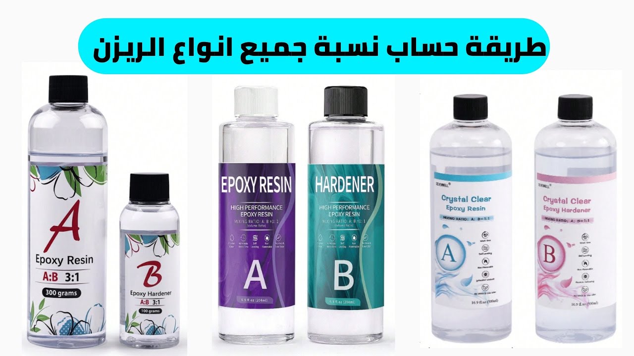 طريقة حساب نسبة جميع انواع الريزن - طريقة خلط نسبة الريزن ايبوكسي