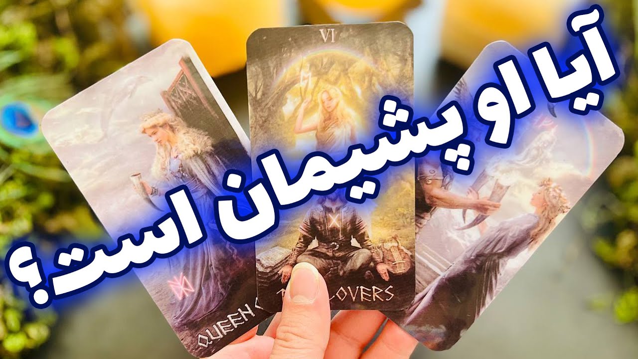 فال تاروت مرلین - آیا او پشیمان است؟