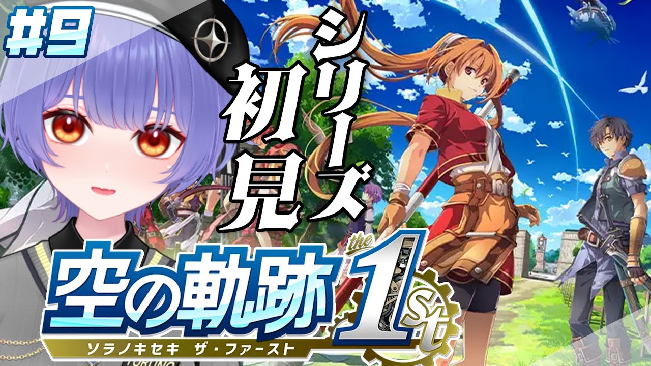【空の軌跡 the 1st】#09   忘れられない旅になる！シリーズ完全初見でプレイ  ※ネタバレあり【 #新人VTuber /夜野あと】