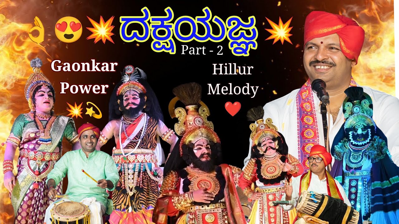 Yakshagana 2026- 🔥 ದಕ್ಷ ಯಜ್ಞ 🔥 PART 2 - Hillur + Gaonkar ❤️🔥 Jalavalli, Berolli, Panju, Jaagnalli🔥