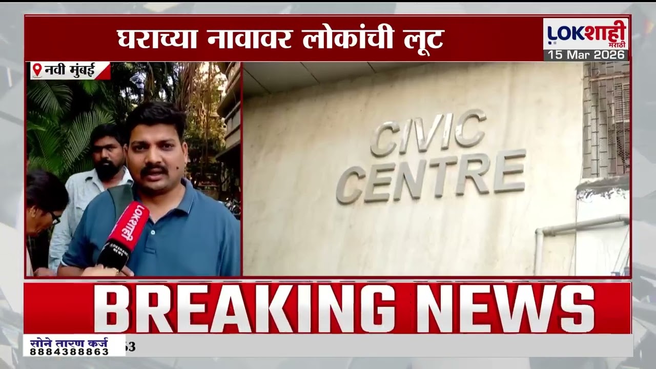 Navi Mumbai | घराच्या नावावर लोकांची लूट, इन्फ्राटेक प्रायव्हेट लि. कंपनीकडून फसवणूक
