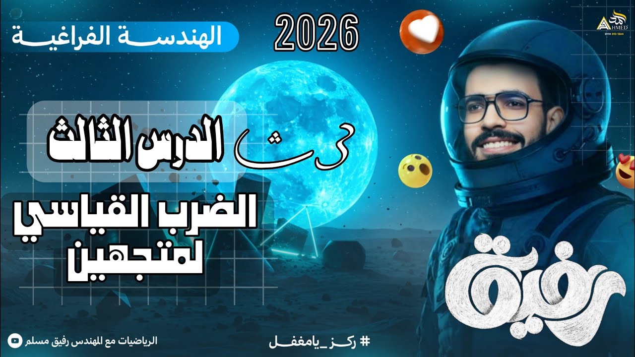 5-الصف الثالث الثانوي علمي رياضة | هندسة فراغية – الدرس الثالث: الضرب القياسي لمتجهين