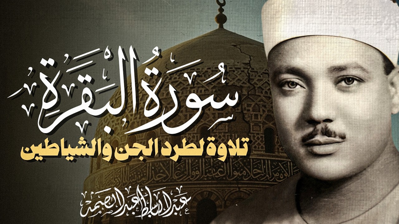 سورة البقرة في رمضان كما لم تسمعها من قبل | راحة القلب وحصن المؤمن — الشيخ عبدالباسط عبدالصمد