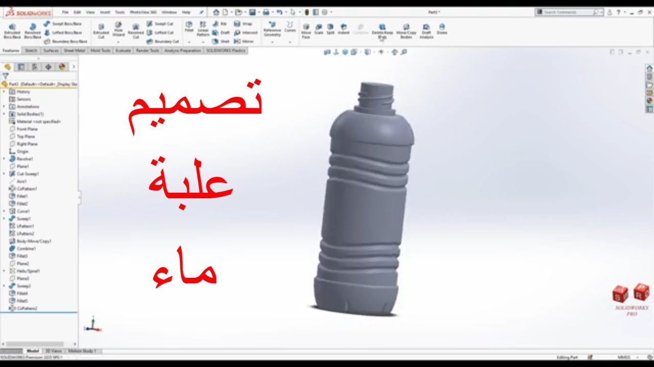 how to design water bottle with solidworks . تصميم علبة ماء ثلاثية الابعاد باستخدام سوليد وركس
