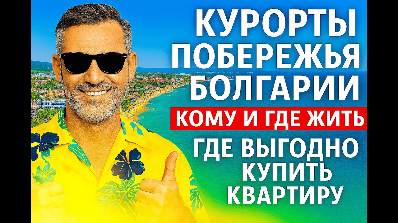 Болгария у Моря: где Жить и куда Вложиться? Обзор Лучших Городов Черноморья.