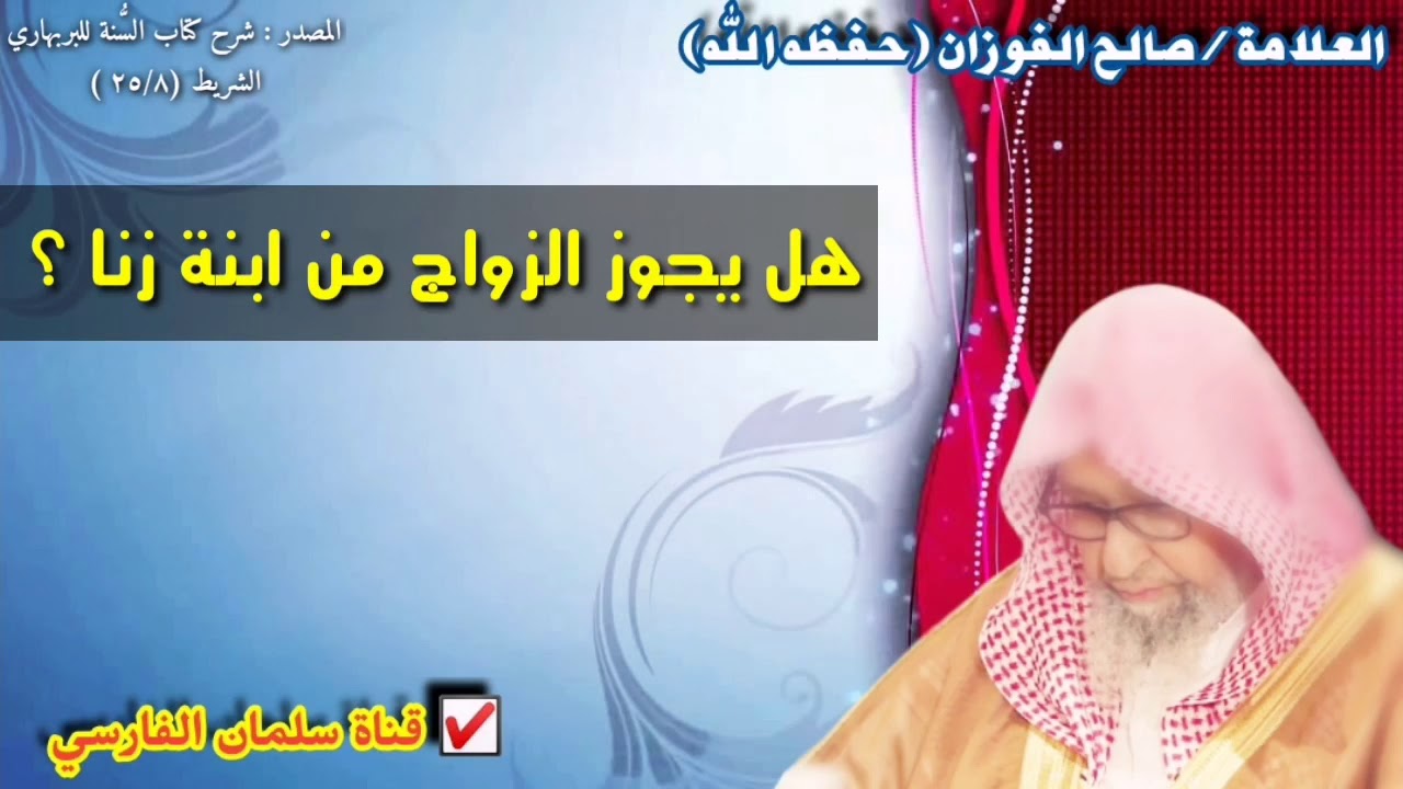 صالح الفوزان : هل يجوز الزواج من ابنة زنا ؟