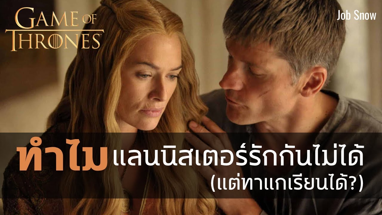 ทำไมเซอร์ซีและเจมี แลนนิสเตอร์ รักกันไม่ได้ แต่ทาแกเเรียนรักกันได้ - Game of Thrones - Job Snow