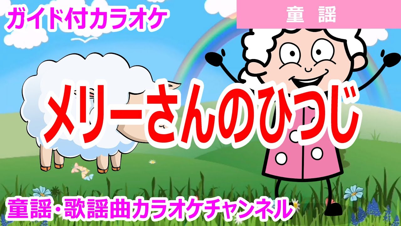 【カラオケ】メリーさんのひつじ　日本の童謡　作詞・作曲：アメリカ民謡