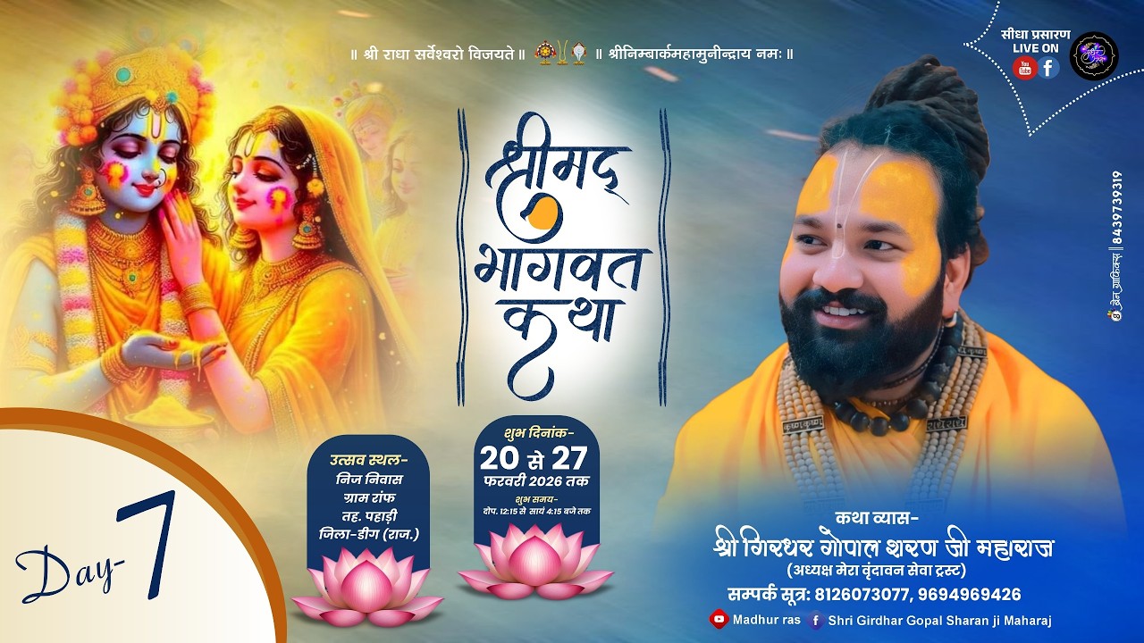 DAY 7 आप श्रवण कर रहे है श्रीमद भागवत कथा का सीधा प्रसारण परम पूज्य श्री गिरधर गोपाल शरण जी महाराज