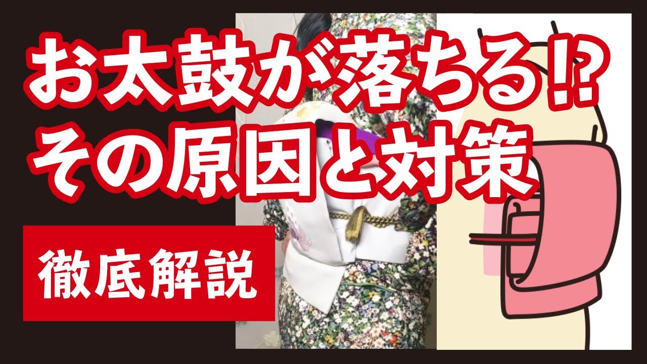 【お太鼓結びの徹底解説】 お太鼓が落ちる？！原因と対策。お太鼓結びの構造を知る❗️ 一重太鼓と二重太鼓の違い