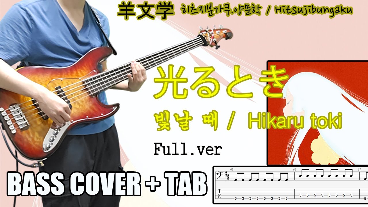 光るとき (빛날 때 / Hikaru toki) 羊文学(히츠지분가쿠.양문학 / Hitsujibungaku)  | [Bass Cover | TAB] 베이스/ベース