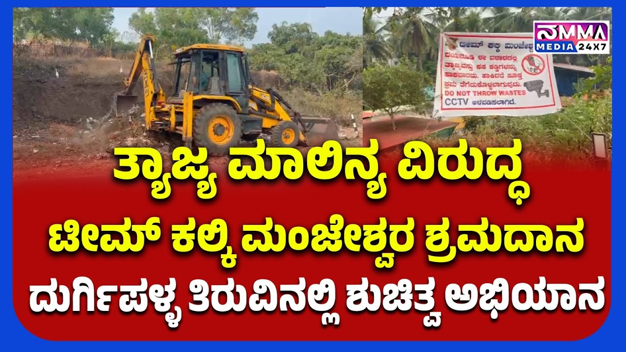 ಮಂಜೇಶ್ವರ: ತ್ಯಾಜ್ಯ ಮಾಲಿನ್ಯ ವಿರುದ್ಧ ಟೀಮ್ ಕಲ್ಕಿ ಮಂಜೇಶ್ವರ ಶ್ರಮದಾನ—ದುರ್ಗಿಪಳ್ಳ ತಿರುವಿನಲ್ಲಿ ಶುಚಿತ್ವ ಅಭಿಯಾನ