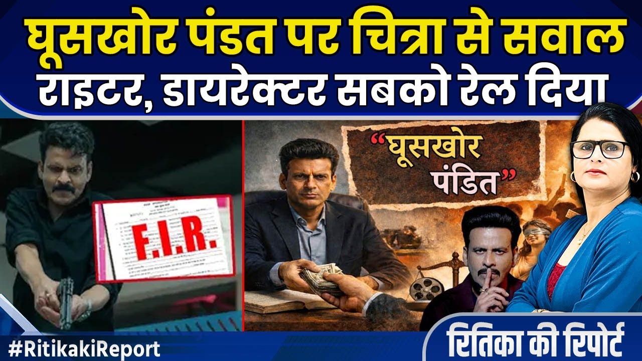 Ghuskhor Pandit पर  घिरे Manoj Bajpayee भारी बवाल ! | Netflix India Boycott Controversy | OTT Movie