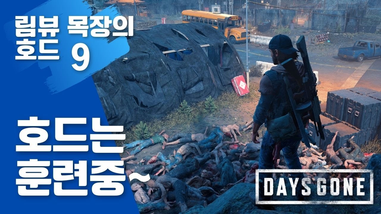 호드 훈병 저기 담장 찍고 선착순 / 림뷰 목장의 호드 9 / 데이즈곤 호드 꼼수 공략