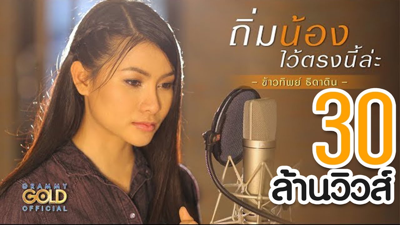 ถิ่มน้องไว้ตรงนี้ล่ะ - ข้าวทิพย์ ธิดาดิน | Cover Version