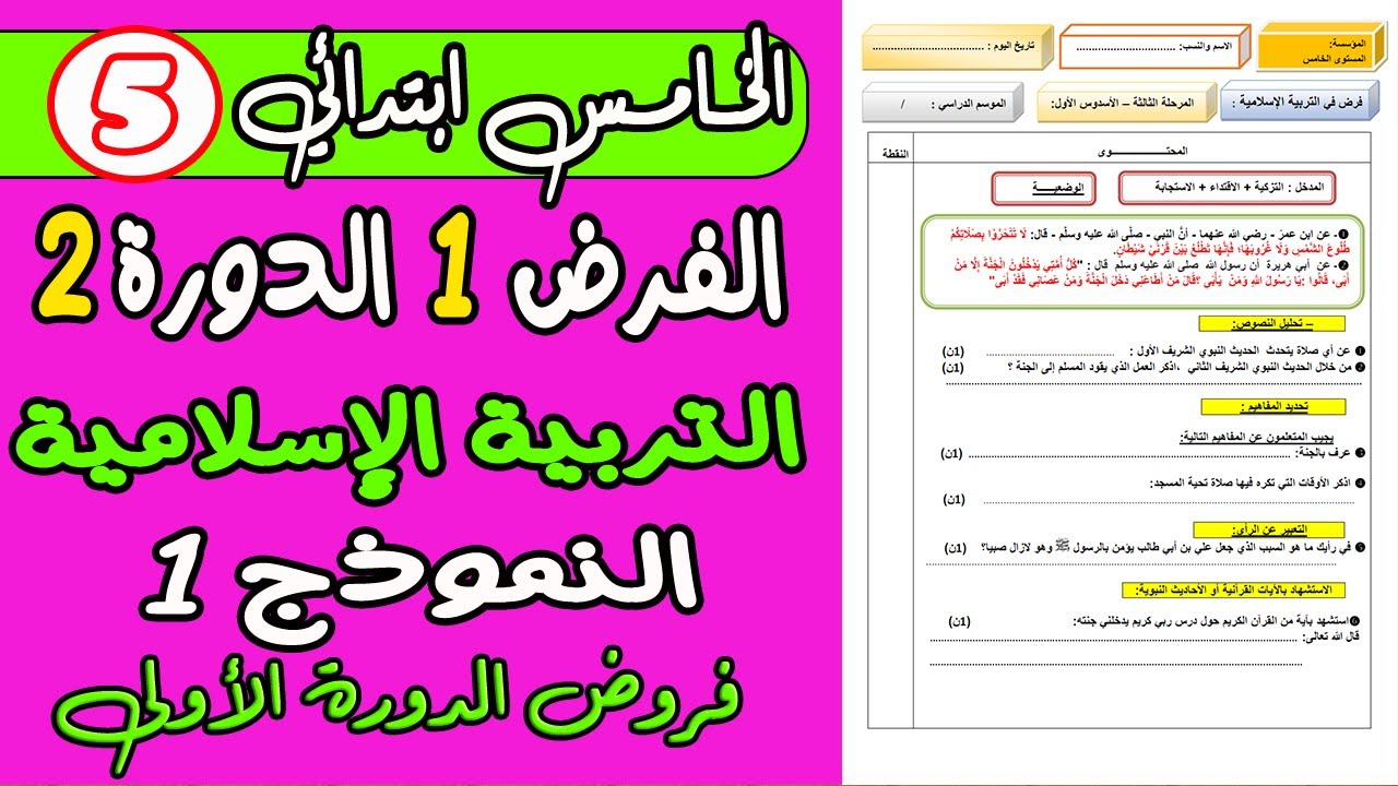 فروض المستوى الخامس الدورة الثانية  | الفرض الأول الدورة الثانية التربية الاسلامية المستوى الخامس