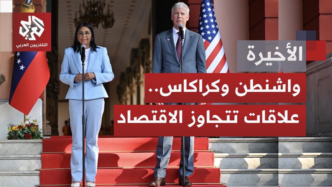 هل تخلى النظام الفنزويلي عن قواعده السابقة، وبدأ التحرك وفق المحددات الأميركية؟