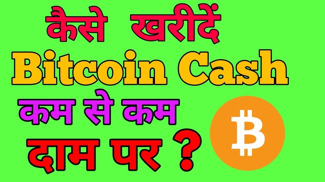 How To Buy Bitcoin Cash On Low Rate From Coinome Exchange || कम दाम में  Bitcoin Cash कैसे ख़रीदें?