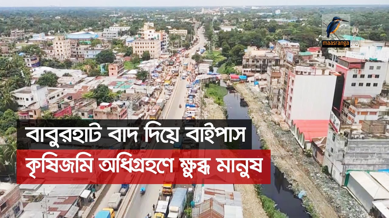 নরসিংদীর বাবুরহাটকে বাদ দিয়ে বাইপাস সড়ক; কৃষি জমি অধিগ্রহণের সিদ্ধান্তে ক্ষুব্ধ স্থানীয়রা