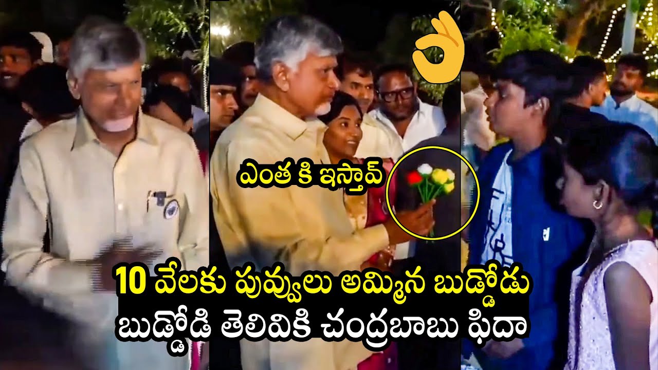 10 వేలకు పువ్వులు అమ్మిన పిల్లలు : CM Chandrababu Impressed With Children Idea | Kuppam | BTV Daily