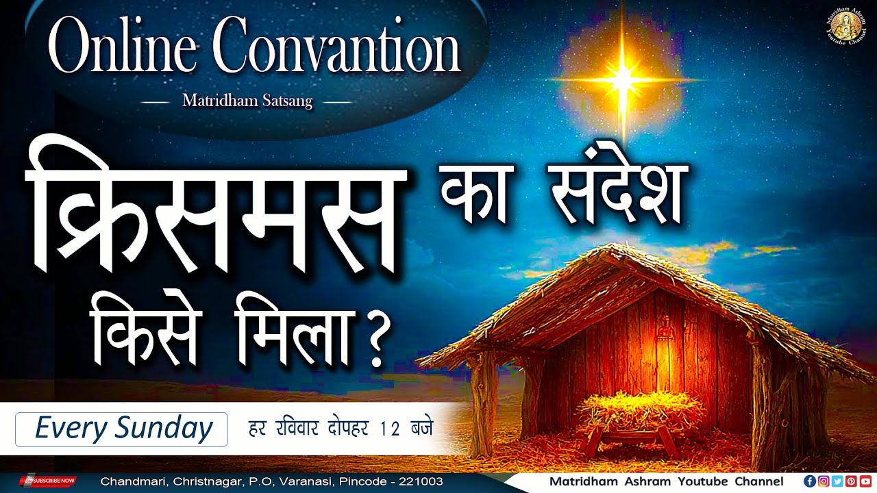 मातृधाम सत्संग II Convention II Matridham Ashram II Fr. Anil Dev IMS ll 21-12-2025