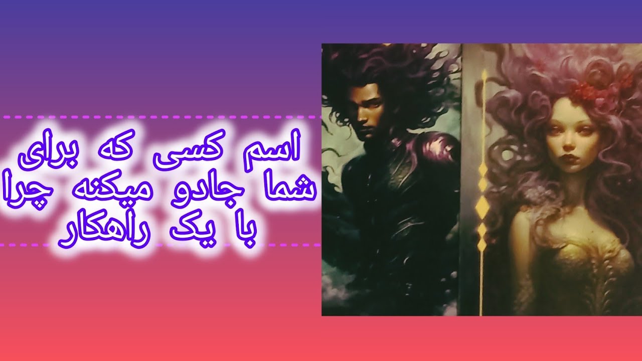 فال تاروت  آدم و حوا اسم کسی که برای شما جادو میکنه  با  راهکار آموزش تاروت و انرژی خوانی آدم و حوا