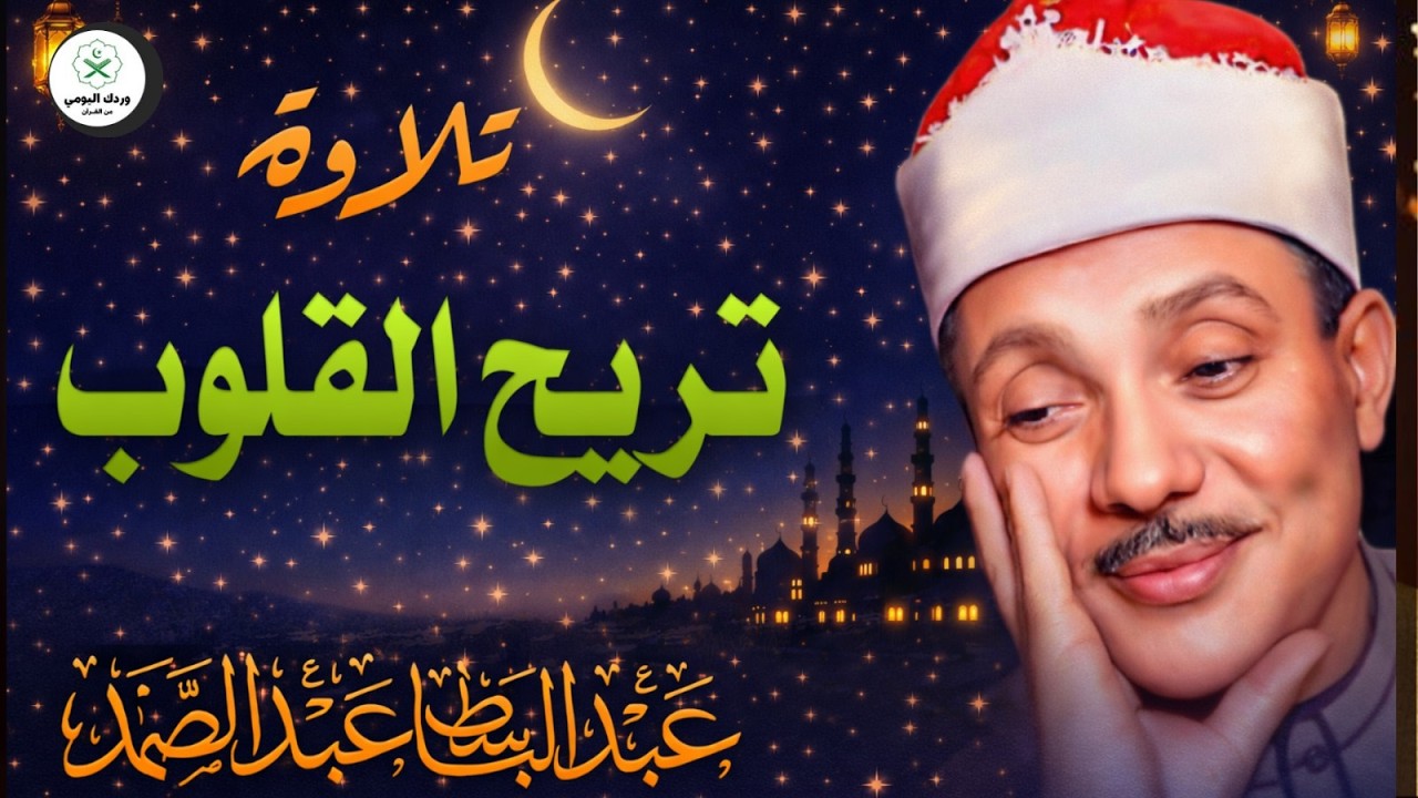 🌟 أعظم ما قرأ عبد الباسط عبد الصمد… تلاوة خاشعة لا توصف