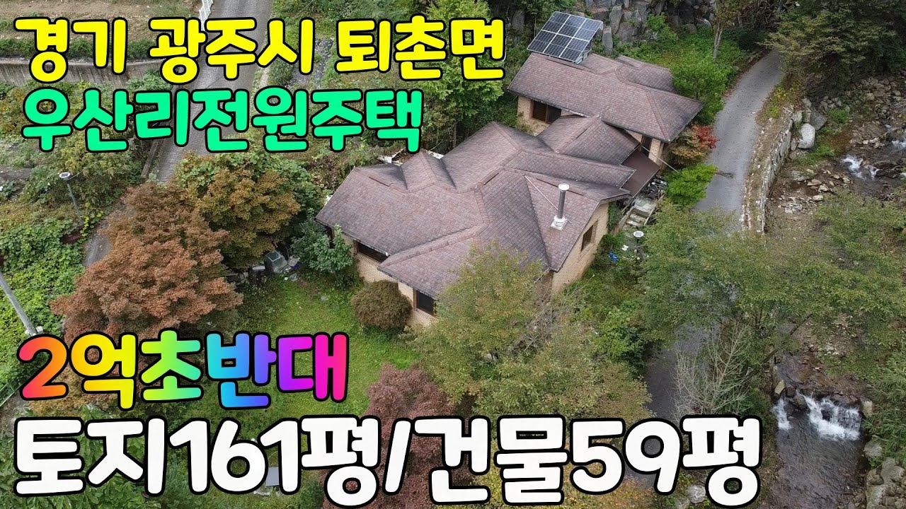 경기도 광주시 퇴촌면 우산리 전원주택