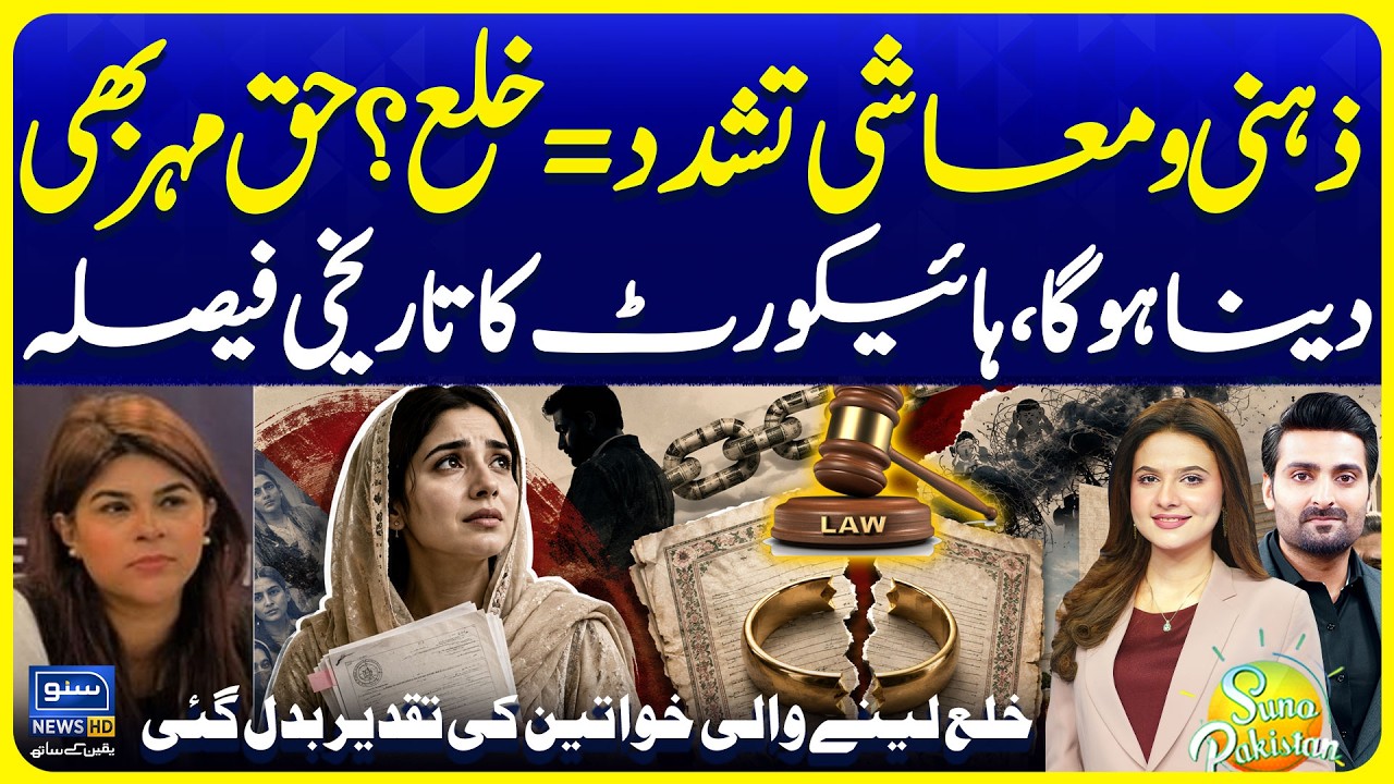 Lahore High Court Historic Verdict on Khula Cases | Major Legal Update | Suno Pakistan Ep 875