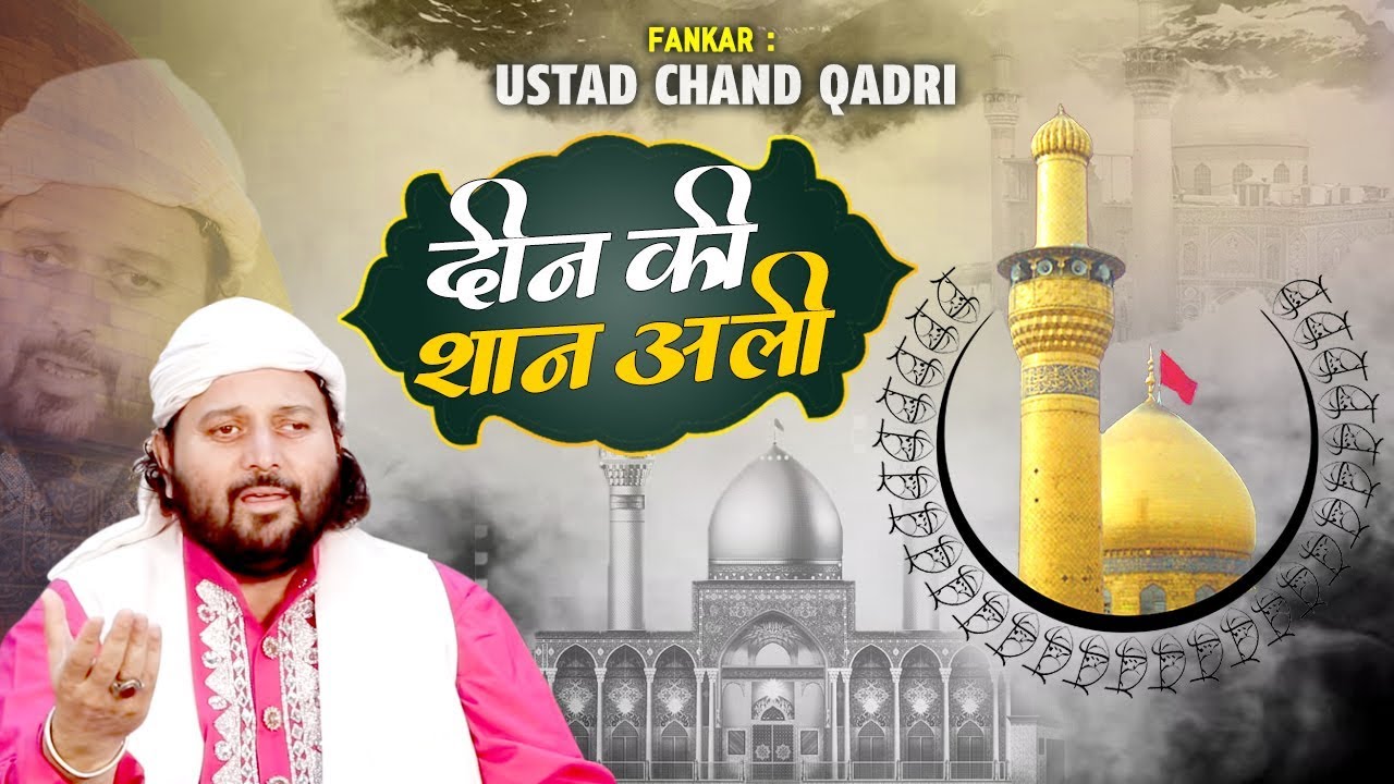 Chand Qadri New Qawwali - Deen Ki Shan Ali - दीन की शान अली - Moula Ali Qawwali