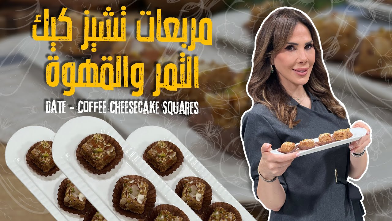 مربعات تشيز كيك التمر والقهوة!حلا ولا أروع بنكهة عربية فخمة 😍 مثالي مع فنجان قهوة 💚