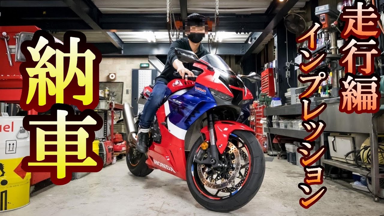 CBR1000RR-R  ～走行編～　SC82 納車日インプレッション【快適ツーリング⁇】