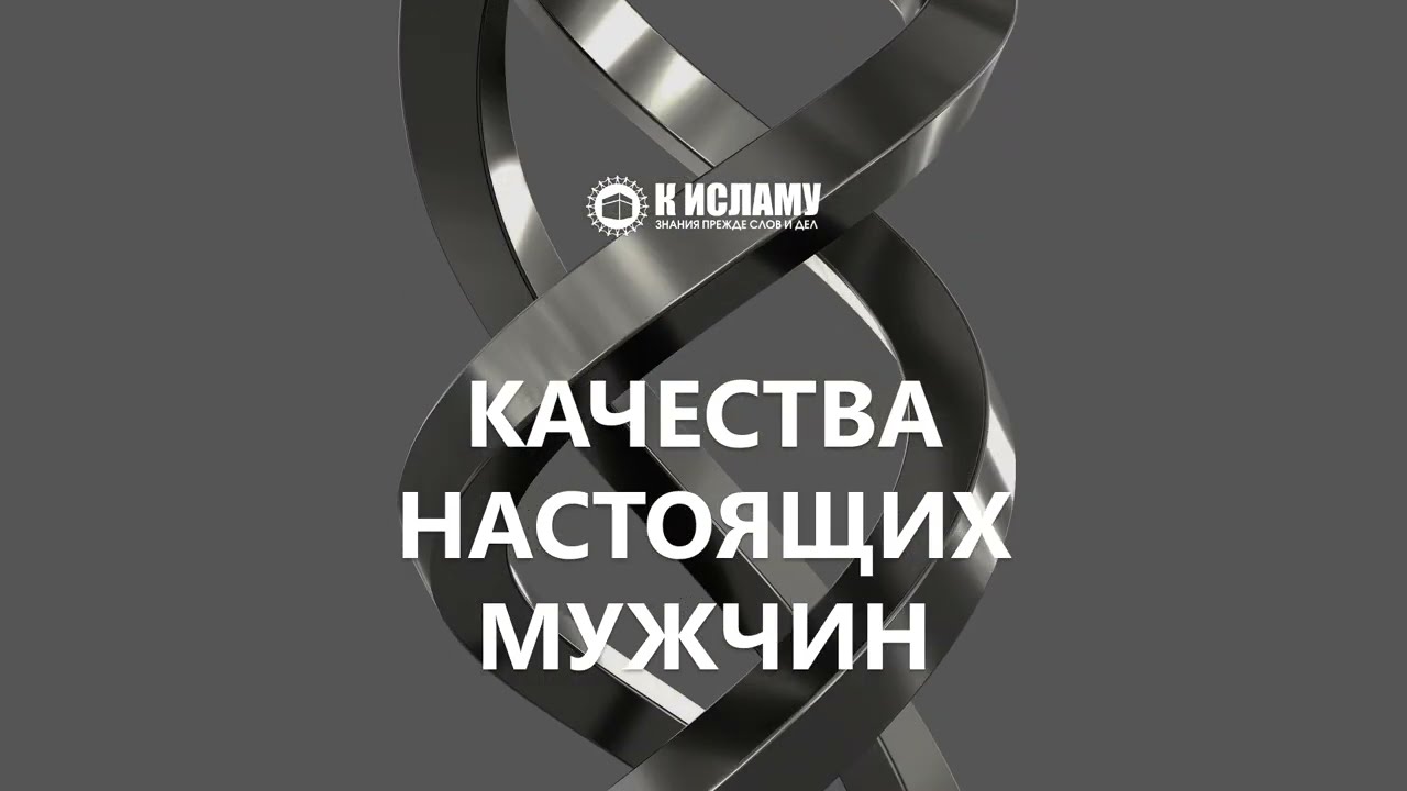 Качества настоящих мужчин. Ринат Абу Мухаммад
