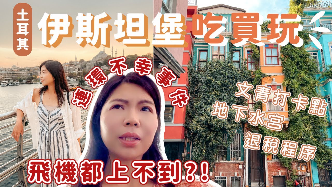 [土耳其遊EP6🇹🇷] 伊斯坦堡6天行程下集！吃買玩&退稅全攻略！連環不幸事件最後連飛機都上不到？！😱｜Lilian's Footprints