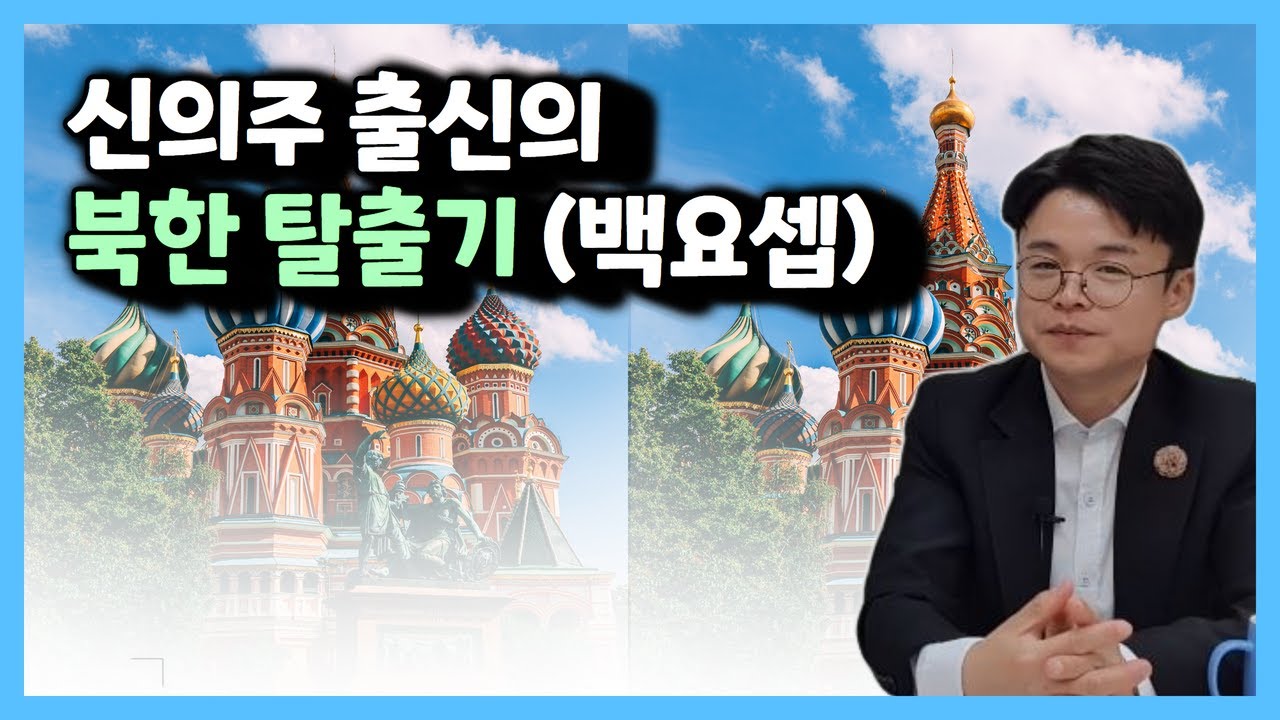 [백요셉 전편] 38000키로를 돌아 대한민국에 들어오기까지!