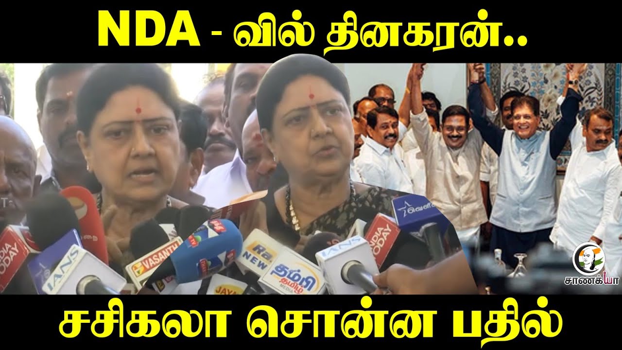 Sasikala Press Meet; NDA-வில் TTV Dhinakaran | ADMK | AMMK | BJP | NDA | DMK | Stalin | Congress